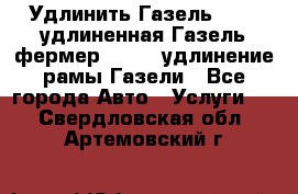 Удлинить Газель 3302, удлиненная Газель фермер 33023, удлинение рамы Газели - Все города Авто » Услуги   . Свердловская обл.,Артемовский г.